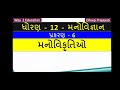 ધોરણ 12 મનોવિજ્ઞાન પ્રકરણ 6 ચિંતા સંબંધી મનોવિકૃતિ સામાન્યીકૃત વિકૃત ચિંતા by dileep prajapati