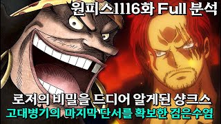 [ 원피스1116화 Full 분석 ] 20년만에 밝혀지는 원피스를 얻지 못한 로저의 진실, 고대병기를 이미 보유한 검은수염의 단서 , 우라노스를 가지고있는 이무의 그다음 공격타겟