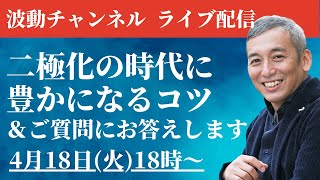 二極化の時代にココを意識すれば豊かになります　波動チャンネルライブ配信