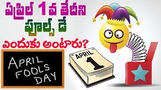 ఏప్రిల్ 1 వ తేదిని పూల్స్ డే అని ఎందుకంటారు? Why April 1st is Fools Day | Remix King