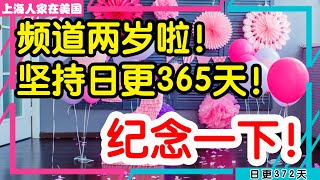 【上海人家在美国】频道两岁啦！坚持日更365天！纪念一下！｜美国移民｜美国创业｜海外华人的日常生活｜日常更新#372 #2023197