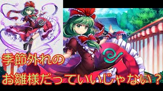 （東方ロストワード）雛生魂