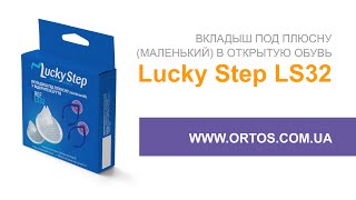 Вкладыш под плюсну (маленький) Lucky Step LS32 купить для комфортной ходьбы ортопедические изделия