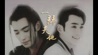 朱一龙 Zhu Yilong - 傅红雪×花无谢 Fu Hongxue x Hua Wuxie 沈巍×何开心 Shen Wei x He Kaixin - 一拜天地