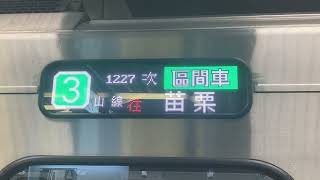 [臺鐵TRA]EMU900型區間車 1227次 往苗栗 列車行先顯示器