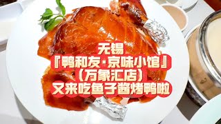 无锡『鸭和友·京味小馆』(万象汇店)又来吃鱼子酱烤鸭啦