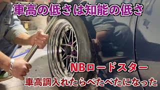 またフェンダーはみ出してしまった【叩き出し】ロードスター車高調取り付けべたべたロードスターかっこいいで！＃NBロードスター