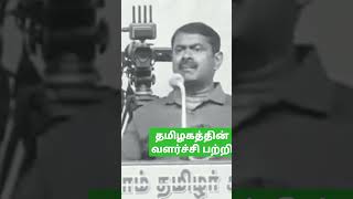 தமிழகத்தின் வளர்ச்சி பற்றி - சீமான்