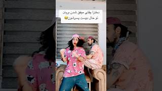 #shorts #shortsvideo #comedy دخترا تاييد ميكنن؟😀