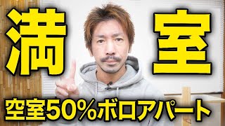 【衝撃】空室率50%アパートを一瞬で満室にした方法（ジモティ）