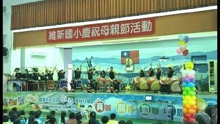 維新國小108年母親節活動太鼓進階班表演