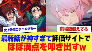 【朗報】アニメ「ダンダダン」最新話が神すぎて外国レビューサイトで10点満点中9.8を叩き出してしまうｗｗｗ【2ch】【5ch】【アニメ】