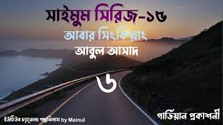 Saimum Series-15! আবার সিংকিয়াং (৬)-by আবুল আসাদ। সাইমুম সিরিজ-১৫! Audio golpo by Mainul