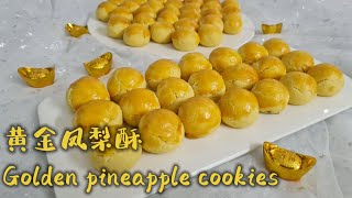 Golden Pineapple Cookies|黄金凤梨酥|New Year Cookies |年饼食谱