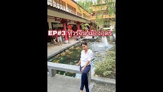 EP3 ตินพารวยทัวร์เมืองจีน ณ เมืองอุดรธานี