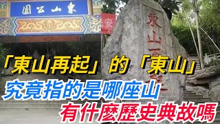 「東山再起」的「東山」，究竟指的是哪座山？有什麽歷史典故嗎？【愛史說】#歷史#歷史故事#歷史人物#史話館#歷史萬花鏡#奇聞#歷史風雲天下