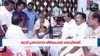 അധ്യാപക ജീവിതത്തില്‍ നിന്നും സന്യാസത്തിലേക്ക് നടന്നടുത്ത സ്വാമി പ്രണവാനന്ദ