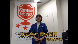 くだグラ’23エントリー企業No.18東栄超硬