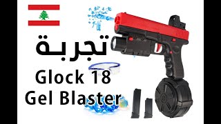 Glock 18 gel blaster gun unboxing and trial