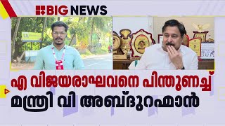 എ വിജയരാഘവനെ പിന്തുണച്ച് മന്ത്രി വി അബ്ദുറഹ്മാൻ | A Vijayaraghavan | V Abdurahiman