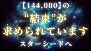 【光の覚醒者】144,000人の結束が求められています【スターシード】