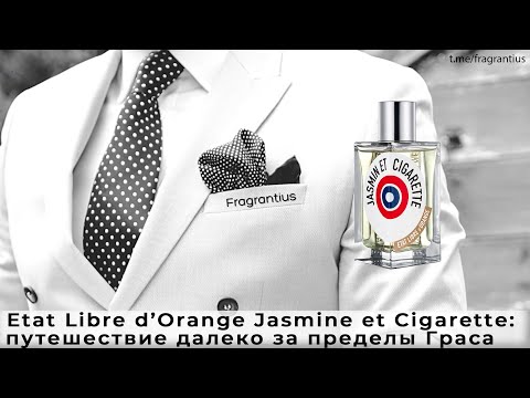 Etat Libre d’Orange Jasmine et Cigarette: путешествие далеко за пределы Граса