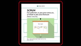 Аудиокнига: Джефф Сазерлэнд - Scrum: как работать в два раза меньше, успевая в два раза больше