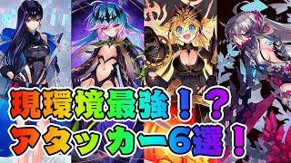 【ファンキル】現環境最強アタッカー6選！ダンまち・イミテイト・インテグラルから選ばれたのは！？