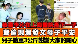 恭喜！李沁凌晨在上海醫院產下一子！鄧倫現場發文：母子平安，兒子體重3公斤，謝謝大家的關心和祝福！追星看TV