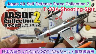 @arichin 日本の翼コレクション2のT-33A練習機のご紹介 Japan Air Self Defense Force Collection 2 T-33A Shooting Star