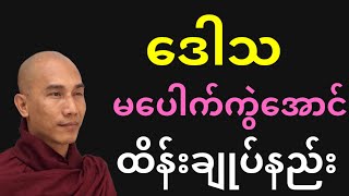 “ဒေါသ” မပေါက်ကွဲရအောင် စိတ်ကိုဘယ်လို ထိန်းချုပ်မလဲ