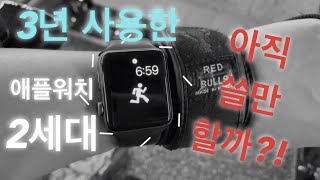 애플워치(Apple Watch) 2세대 아직 쓸만한가?! 3년 이상 사용, 지금까지 잘 사용하는 기능 3가지 소개!