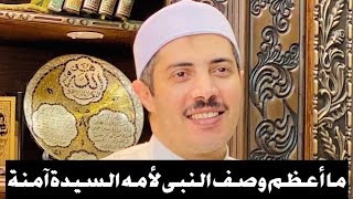 🌹ما أعظم وصف النبى لأمه السيدة آمنة🌹