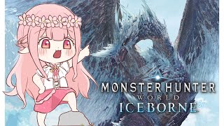 【Monster Hunter Iceborne】立刻中風請慎入!!解轉身衣裝 ＃ 7