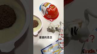 買不到雞蛋？來吃健達奇趣蛋、出奇蛋 Kinder Joy Egg | #shorts #food #snack #snacks #unboxing #零食 #開箱