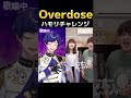 【ハモリチャレンジ】 overdose なとり ハモリチャレンジ ハモリ我慢ゲーム @tokanoya 素敵な音源お借りしまた