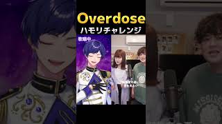 【ハモリチャレンジ】 Overdose / なとり #ハモリチャレンジ #ハモリ我慢ゲーム @tokanoya  素敵な音源お借りしまた