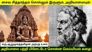 The darkness and ignorance of Saiva ideology! - Karu.Arumugathamizhan wonderful text