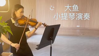 大鱼海棠主题曲-大鱼 | 小提琴演奏