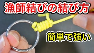 漁師結び(完全結び) の結び方！簡単で強いラインの結び方！fishing knot