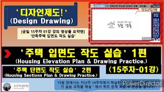 {묘허} 디자인제도_15주차_01강_ 주택입면도 작 실습 1편_ 주택단면도 작도실습 2편_ 디자인제도 실습_ 제도실습 온라인강의_ 디자인제도 비대면수업_ 노교수TV