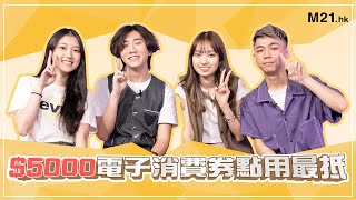 $5000電子消費券點用最抵？三大使用限制要小心！｜《M21 Live》Ep.1