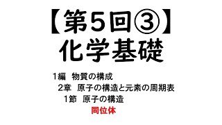 【第５回③】化学基礎オンライン授業