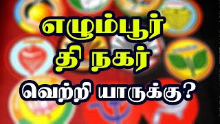 எழும்பூர் தொகுதி  | தி நகர் தொகுதி | வெற்றி யாருக்கு | தமிழ்நாடு சட்டமன்றத் தேர்தல் - 2021