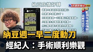 納豆週一早二度動刀 經紀人：手術順利樂觀－民視台語新聞