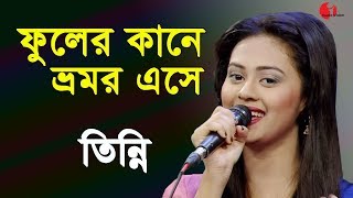 ফুলের কানে ভ্রমর এসে | | Phuler Kane Bhromor Ese | Tinni | Channel i | IAV