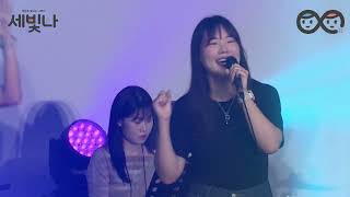 제 2회 세빛나 청소년 찬양집회(23.8.12) 실황 (Full version)