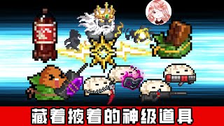 【元氣騎士•Soul Knight】藏着掖着的神级道具？饺子味可乐+宙斯之矛进化！真无敌