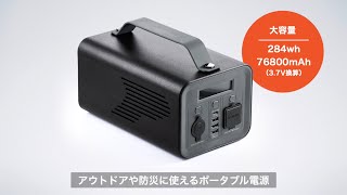 ポータブル電源（大容量284Wh・正弦波・ACコンセント対応・PSE認証済・USB PD対応）700-BTL045