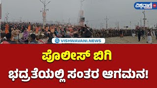 Maha Kumbh Mela 2025| ಪೊಲೀಸ್‌ ಬಿಗಿ ಭದ್ರತೆಯಲ್ಲಿ ಸಂತರ ಆಗಮನ!| Vishwavani TV Special